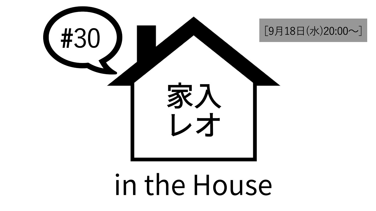家入レオ in the House #30