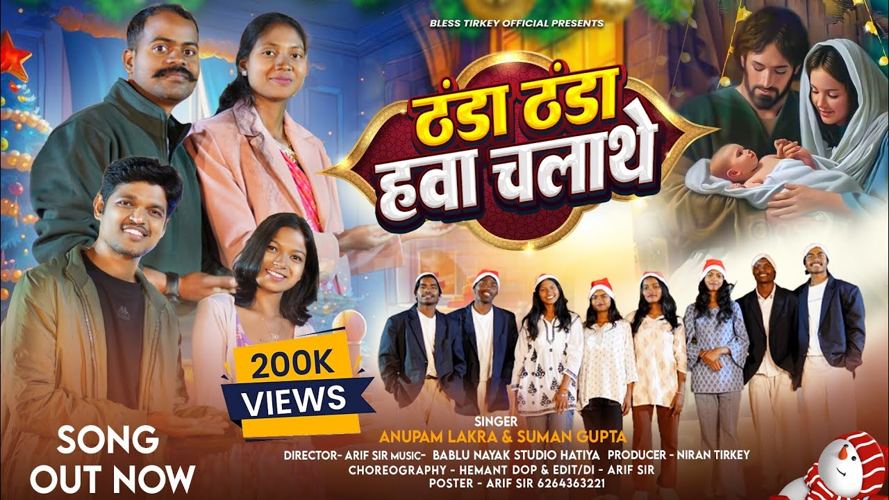 Thanda Thanda Hawa Chala The // Anupam Lakra // Suman Gupta 🧑‍🎄🎄