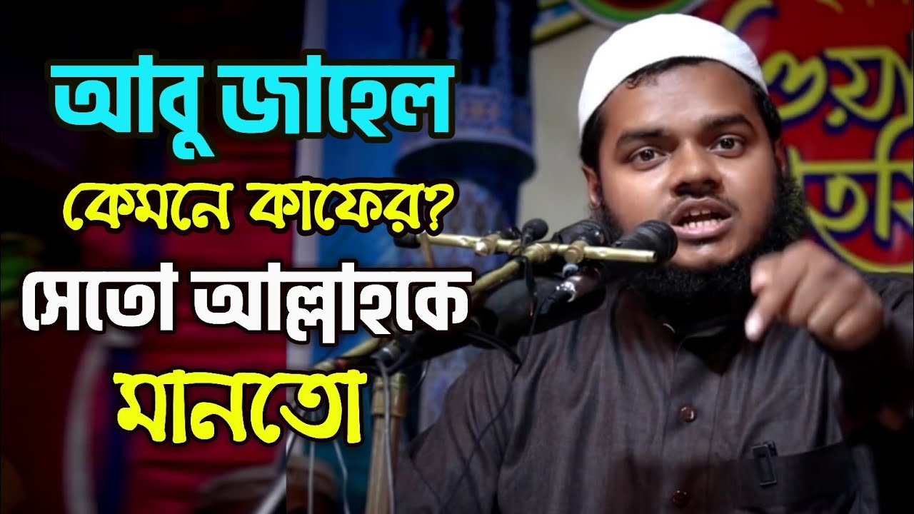 আল্লাহর উপর বিশ্বাস রাখার পরও আবু জাহেল কেমনে কাফের। । আব্দুল্লাহ বিন আব্দুর রাযযাক