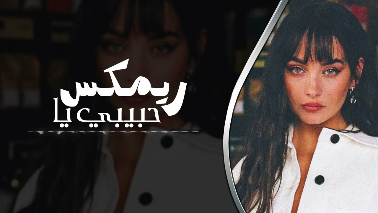 ريمكس حبيبي يا - REMIX 2026