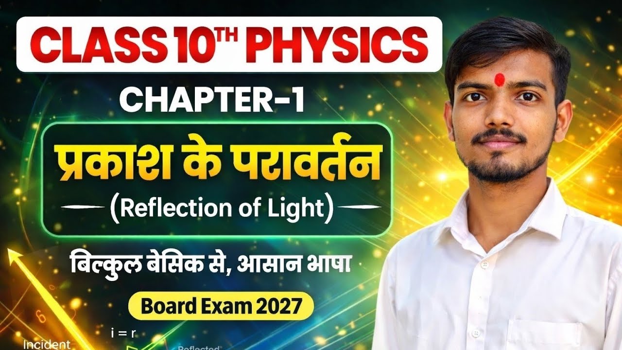 प्रकाश का परावर्तन Class 10th || Reflection Of LightIn Hindi || Bihar Board Class 10th Physics CH 1