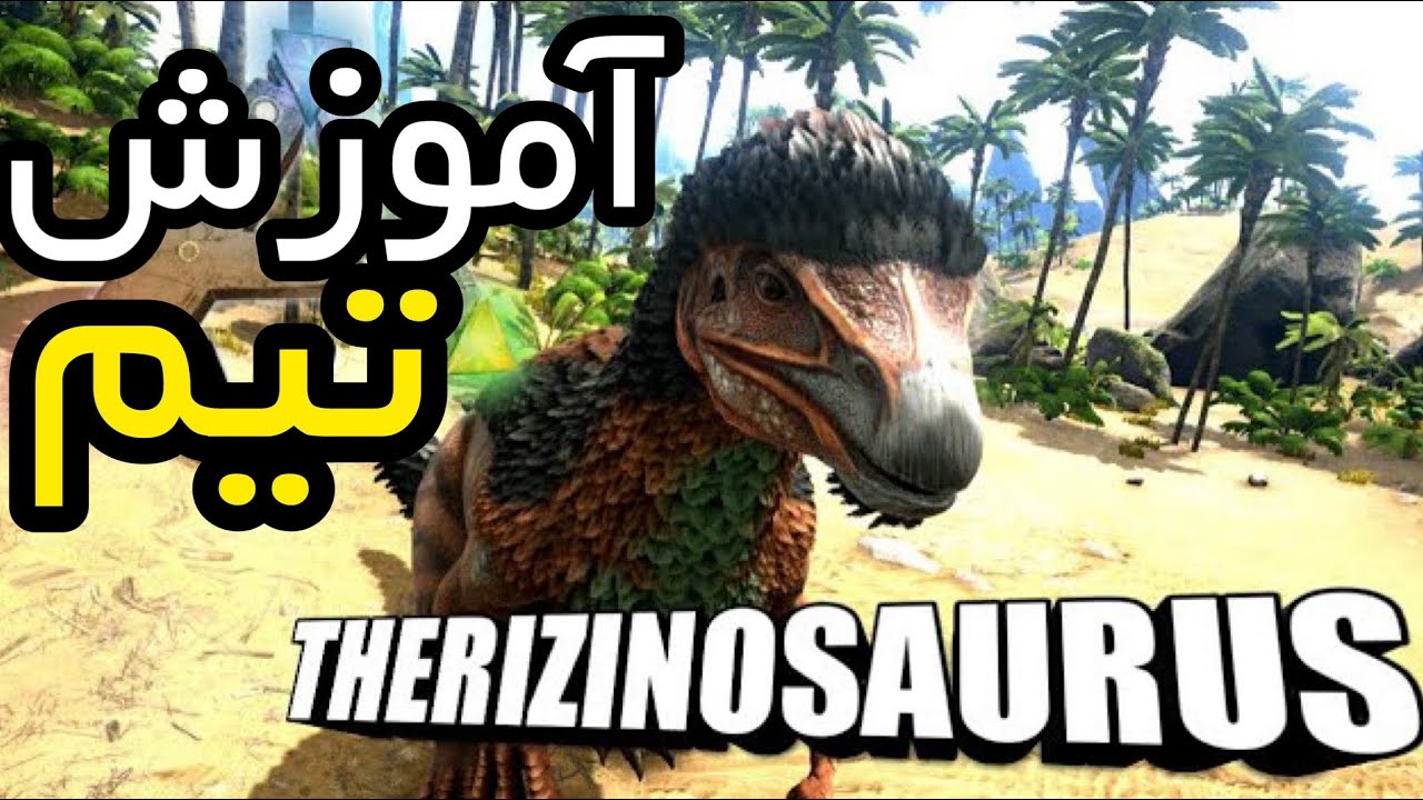 آموزش بازی Ark : آموزش تیم کردن دایناسور Therizinosaurus | آموزش رام کردن دایناسور تریزینو