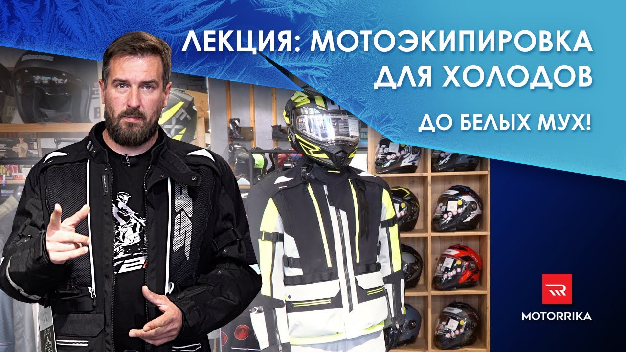 Лекция: Мотоэкипировка для холодов. 