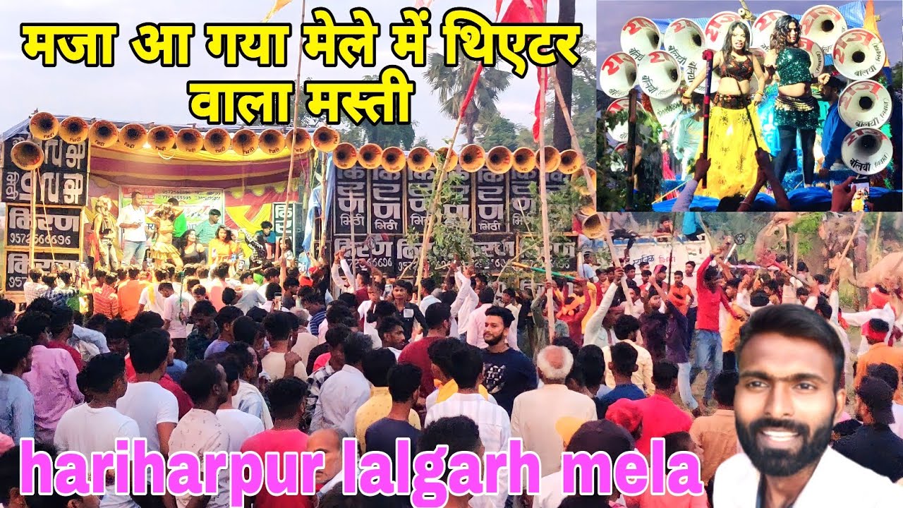 mahaviri akhada mela hariharpur lal garh siwan jila me | मजा आ गया मेले में थिएटर वाला मस्ती