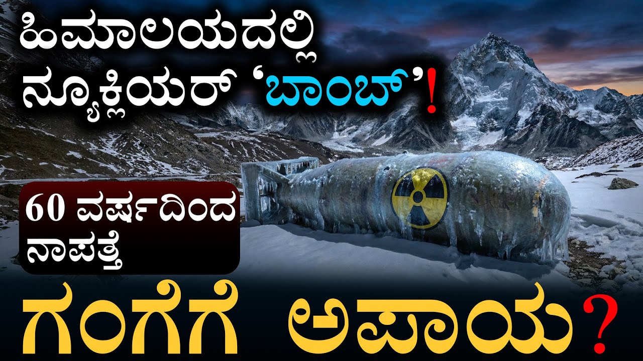 ಅಮೆರಿಕ-ಭಾರತದ ಆ ಸೀಕ್ರೆಟ್ ಆಪರೇಷನ್ ಫೇಲ್ ಆಗಿದ್ದು ಹೇಗೆ?  | Lost Nuclear Device | Nanda Devi | Masth Magaa