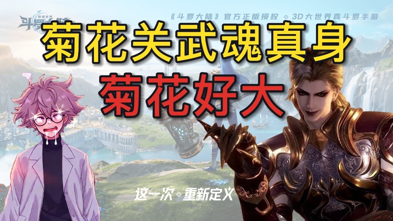 斗罗大陆猎魂世界：菊花哥武魂真身来了！