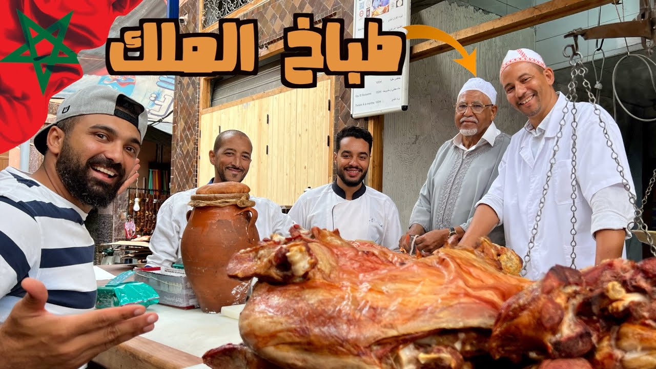 تجربة الخروف المشوي الملكي عند طباخ ملك المغرب 🇲🇦