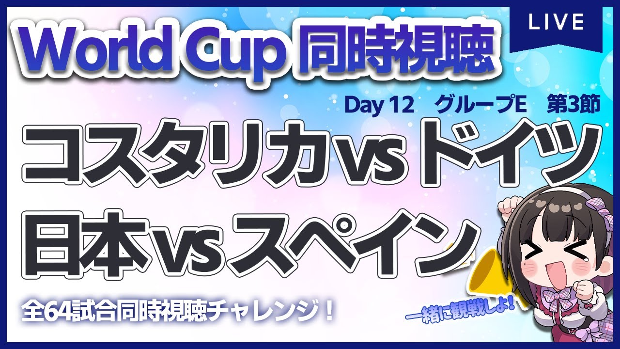 【ワールドカップ】コスタリカ vs ドイツ/日本 vs スペイン(予選E組第３節)【同時視聴/＃櫻子FC】
