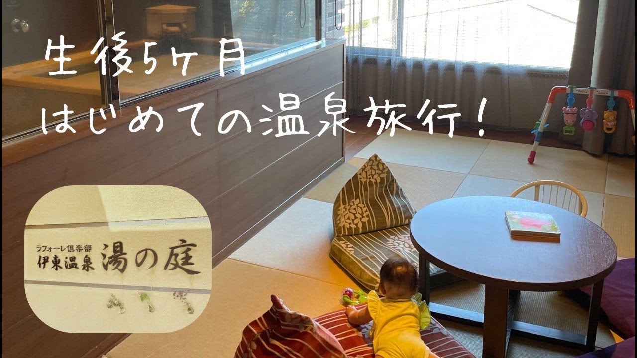 〖旅Viog in 静岡〗生後5か月のベビーと行く初旅行！ウェルカムベビーのお宿ラフォーレ伊東温泉 湯の庭に行ってきた！