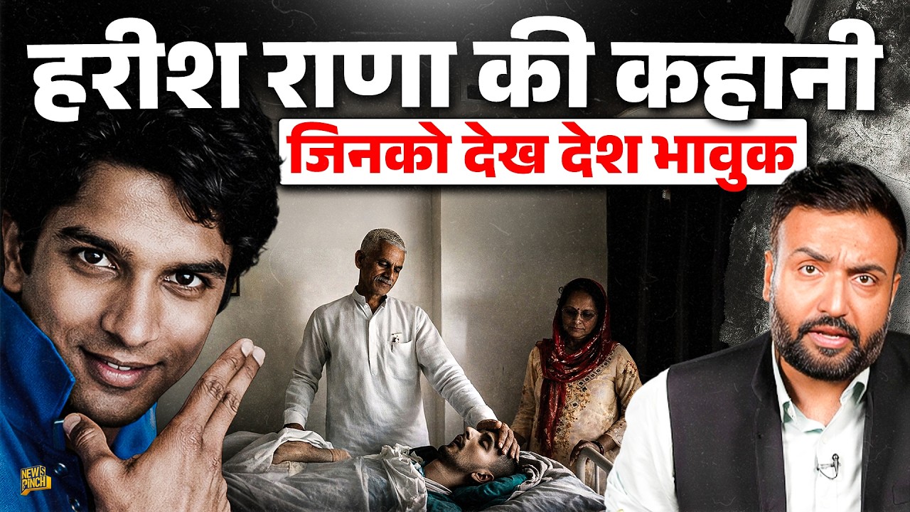 Harish Rana&hellip;वो बेटा जिसको सम्मान से मौत दिलाने के लिए पिता Court में लड़े, ऐसे पहले फैसले की कहानी!