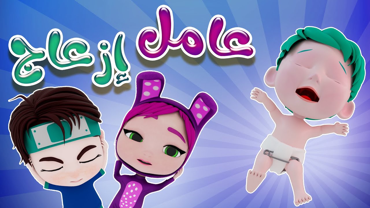 البيبي عامل ازعاج - بيعيط ياويلي | بيبي سوسو Baby Soso