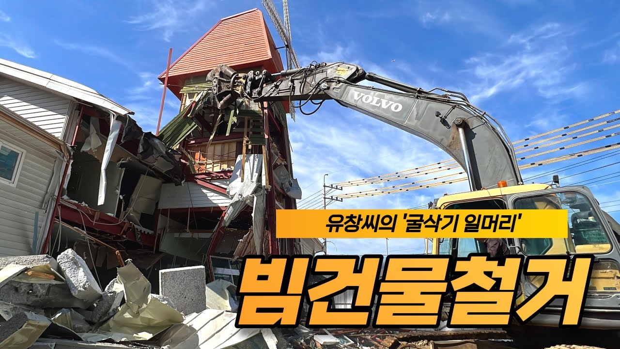 [굴삭기일머리] #6.빔건물철거 👉 자르고, 부수면서 배운다! 안전한 빔건물 철거 요령 (﻿볼보 EC290B-LC, 빔커터기)