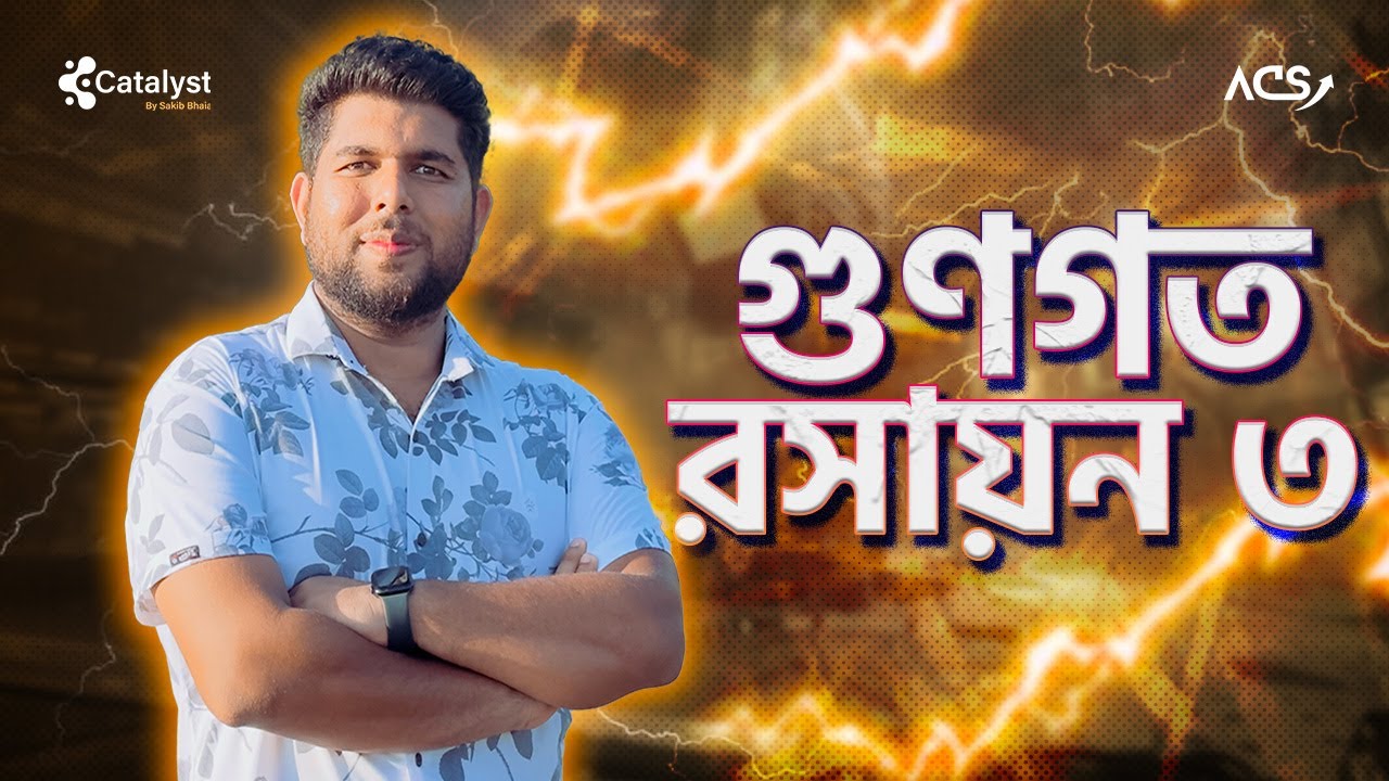 গুণগত রসায়ন-০৩ || রসায়ন ১ম পত্র