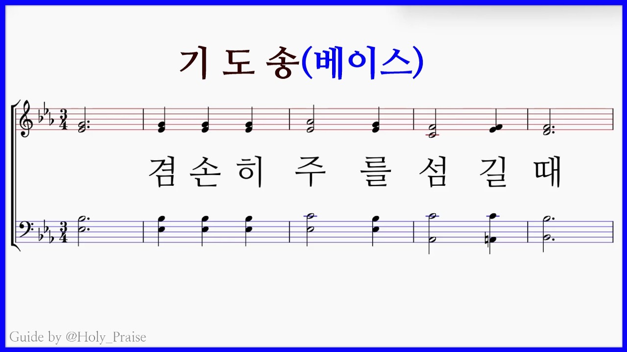 [베이스] (기도송)겸손히 주를 섬길 때(H. P.Smith) – Tenor Voice 파트 연습