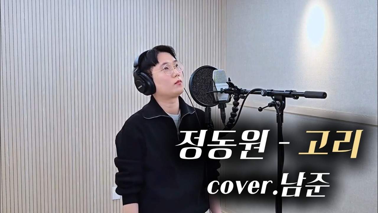 답답한 가슴이 뻥 뚫리는 기적! '정동원 고리를 압력고음으로 해석했더니..' | 정동원-고리 cover. 남준 [압력고음] #정동원 #고리