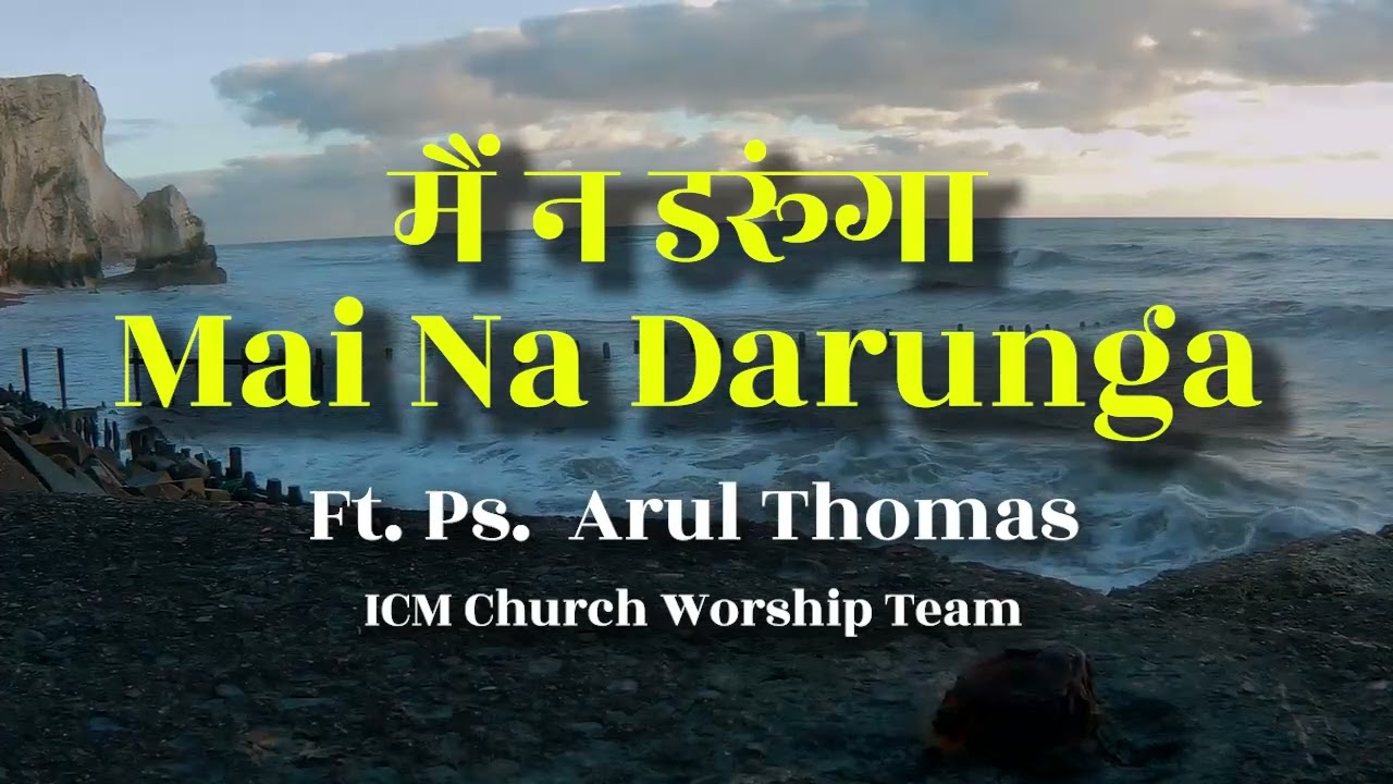 𝐌𝐚𝐢𝐧 𝐍𝐚 𝐃𝐚𝐫𝐮𝐧𝐠𝐚, 𝐍𝐚 𝐆𝐡𝐚𝐛𝐫𝐚𝐮𝐧𝐠𝐚 ft. Ps. Arul Thomas | मैं न डरूंगा | ICM Worship Songs