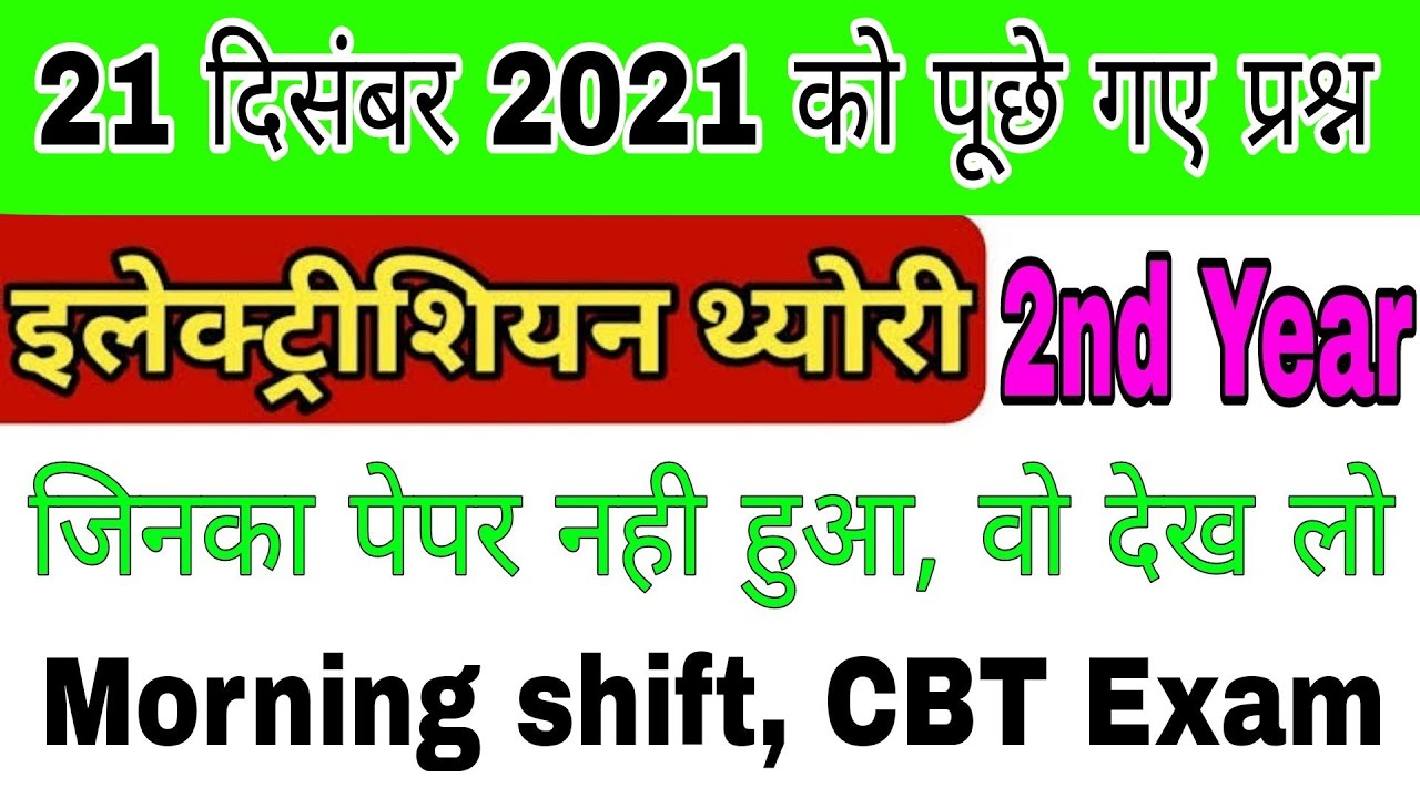 21 december 2021 ITI electrician 2nd year Paper answer key|| ITI ncvt cbt exam paper 2021