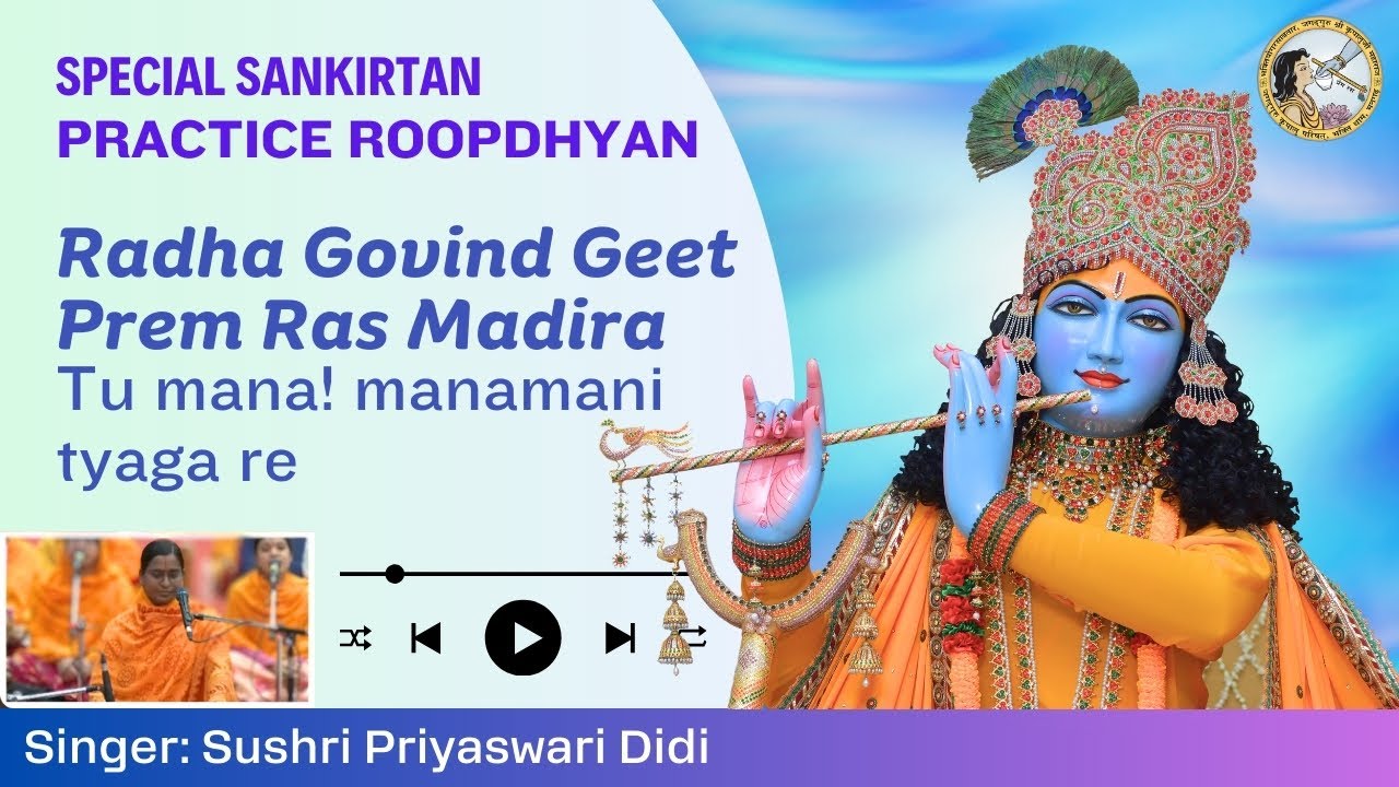 JKP Sankirtan | Tu Mana! Manamani Tyaga Re Prem Ras Madira | Roopdhyan | Jagadguru Kripalu Parishat