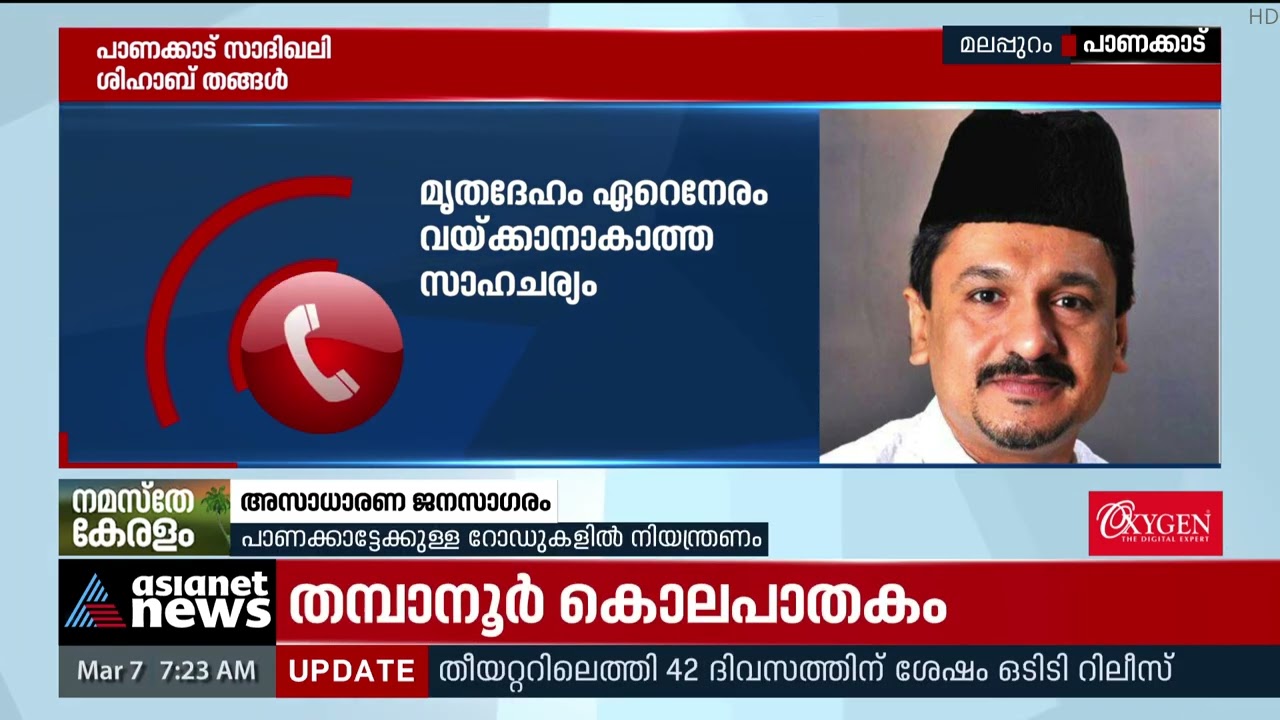 സംസ്‌കാര സമയത്തില്‍ മാറ്റം; പാണക്കാട്ടേക്ക് ഒഴുകിയെത്തിയത് ആയിരങ്ങള്‍ |Sayed Hyderali Shihab Thangal