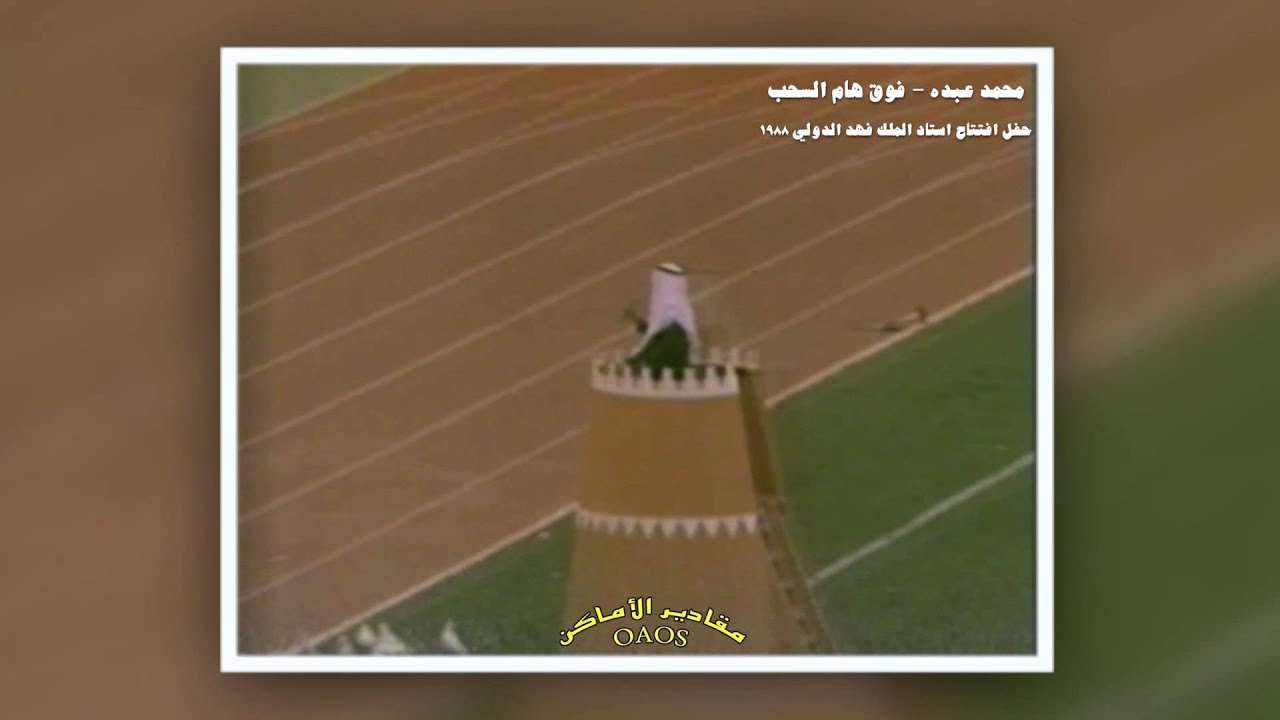 فنان الوطن محمد عبده : فوق هام السحب - حفل افتتاح استاد الملك فهد الدولي ١٩٨٨