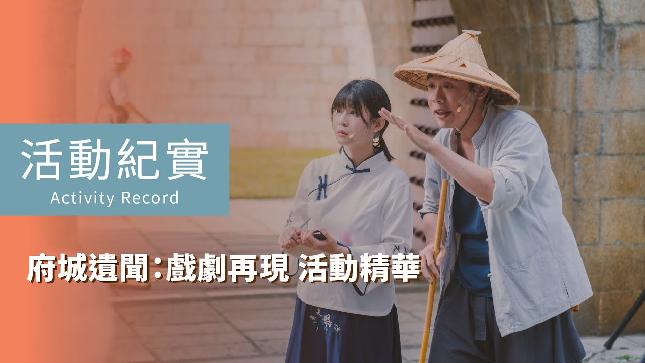 活動紀實 | 府城遺聞：戲劇再現-活動精華