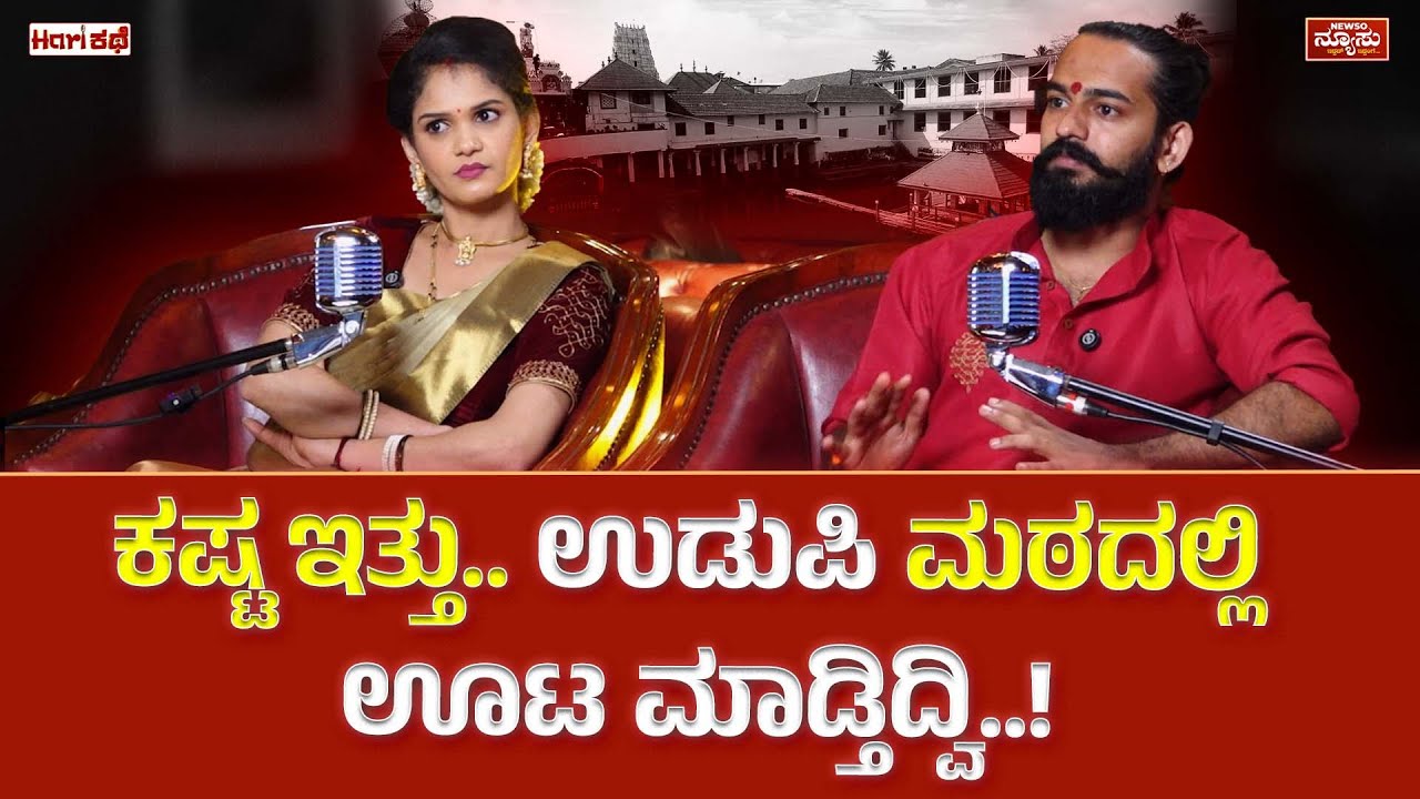 ಬಿಗ್ ಬಾಸ್ ನಿಂದ ಲೈಫ್ ಚೆಂಜ್ ಆಯ್ತು! Harikathe Chaithra Kundapura-Clip 5 | Harish Nagaraju | Newso Newsu