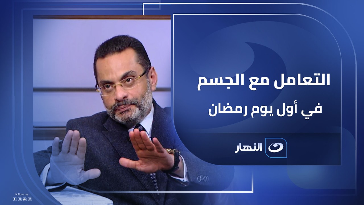 إزاي نتعامل مع الجسم في أول يوم رمضان؟  .. وصفة سحرية من د  عمرو عبد المنعم
