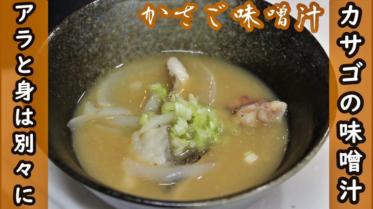 【身を入れるタイミングが重要】カサゴの味噌汁の作り方/出汁取り/味噌