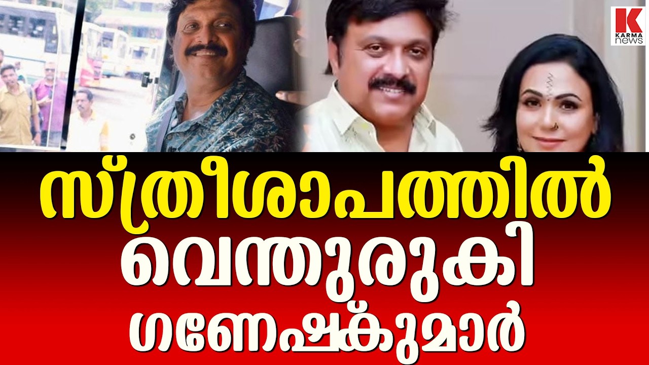 സ്ത്രീ ശാപം ഏറ്റ് കൊതി തീരാതെ ഗണേഷ്‌കുമാർ ;എന്നിട്ടും വീണിടത്തുരുളൽ