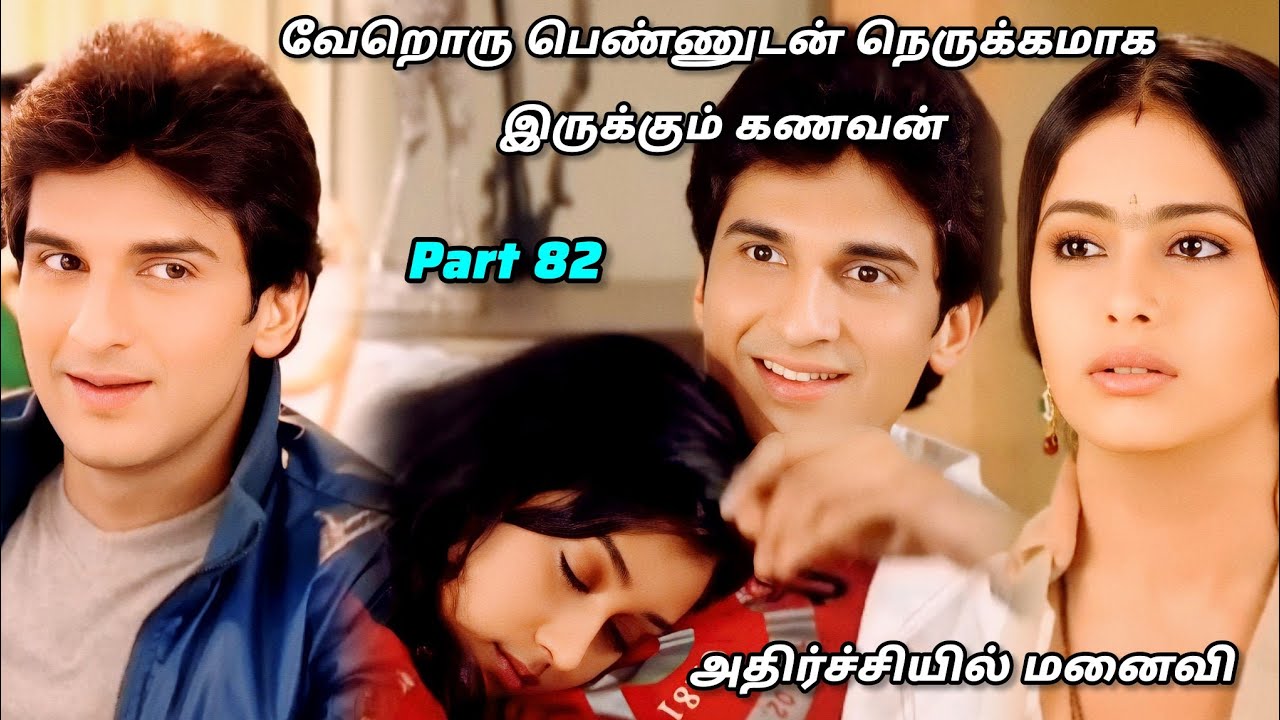 கணவன் வேறொரு பெண்ணுடன் நெருக்கமாக இருப்பதை பார்த்து அதிர்ச்சி அடையும் மனைவி /part 82