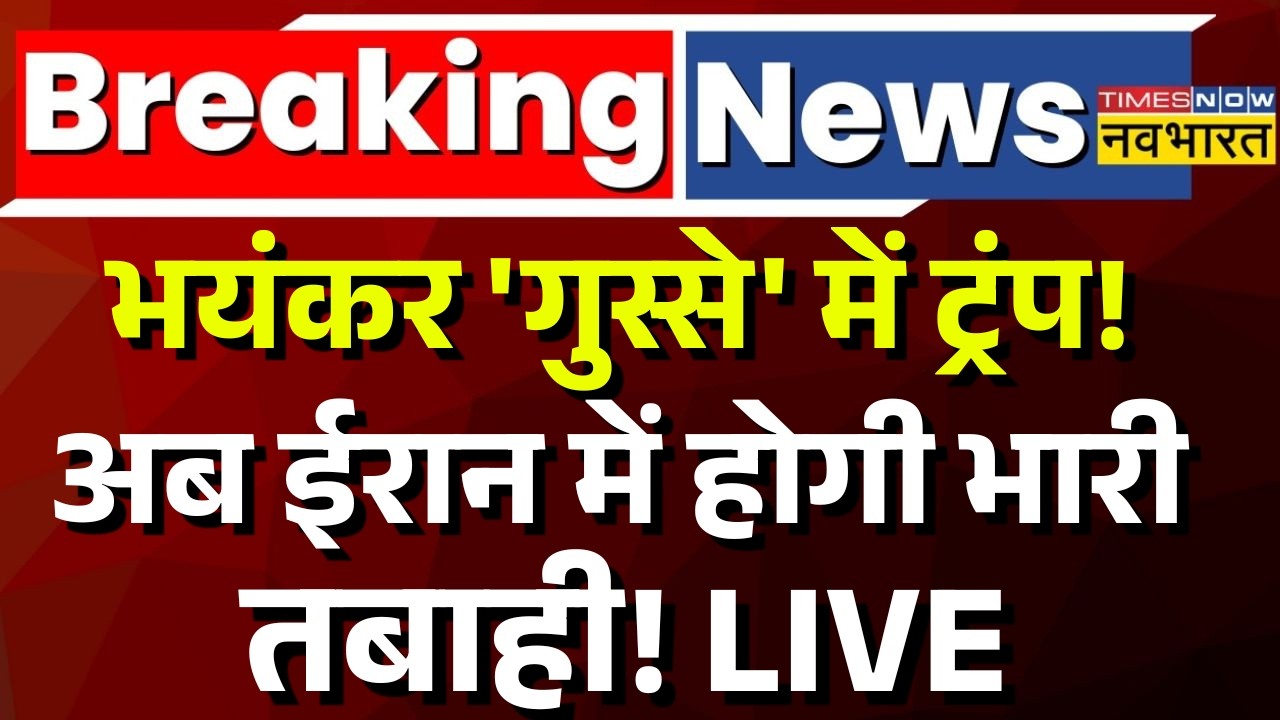Iran US Israel War News LIVE : ट्रंप अब ईरान पर हमले के 4 प्लान ले आए? | Trump Vs Mojtaba Khamenei