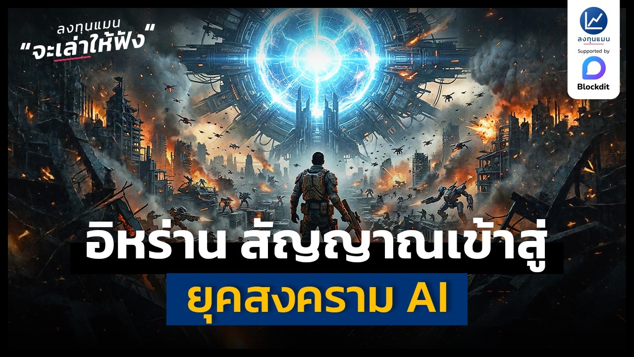 อิหร่าน สัญญาณ สงคราม AI  | ลงทุนแมนจะเล่าให้ฟัง