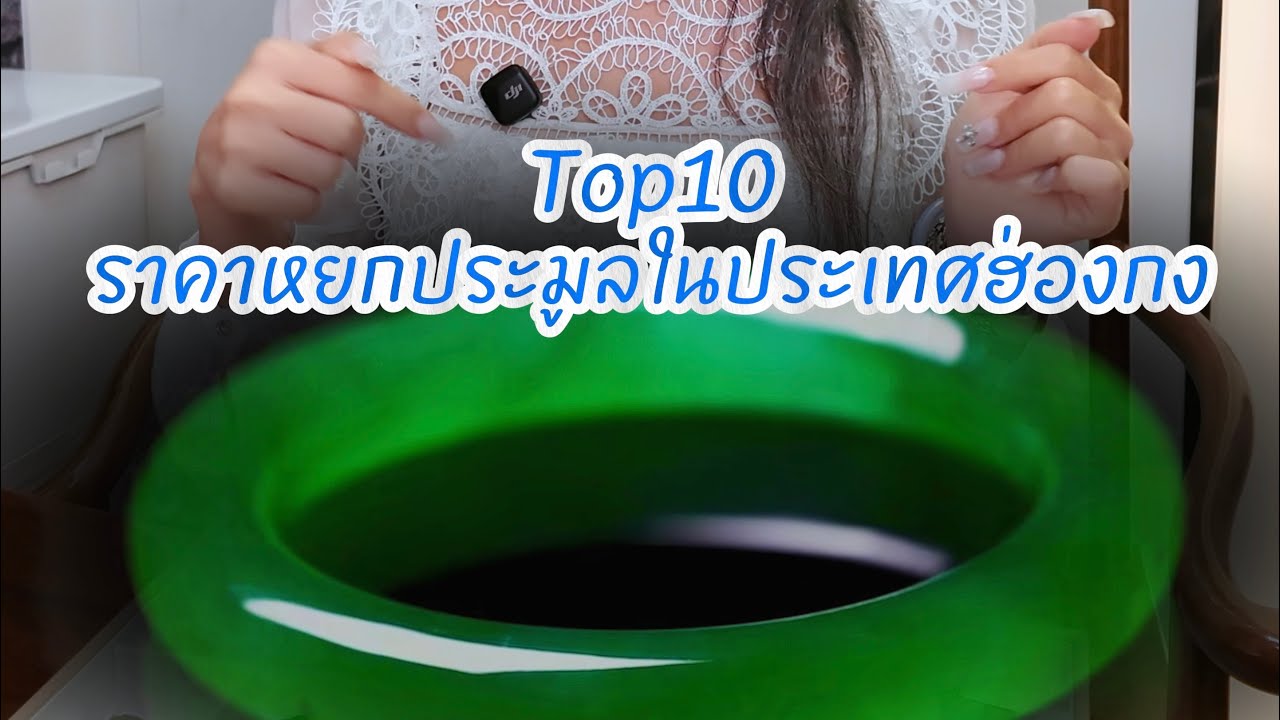 Top10 ราคาหยกประมูลในประเทศฮ่องกง#หยก #เครื่องประดับ #หยกพม่า 
