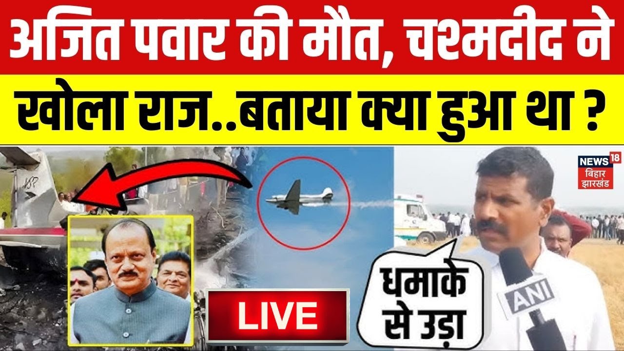Ajit Pawar Plane Crash Live Update : अजित पवार की मौत, चश्मदीद ने खोला राज ! | Ajit Pawar Death News