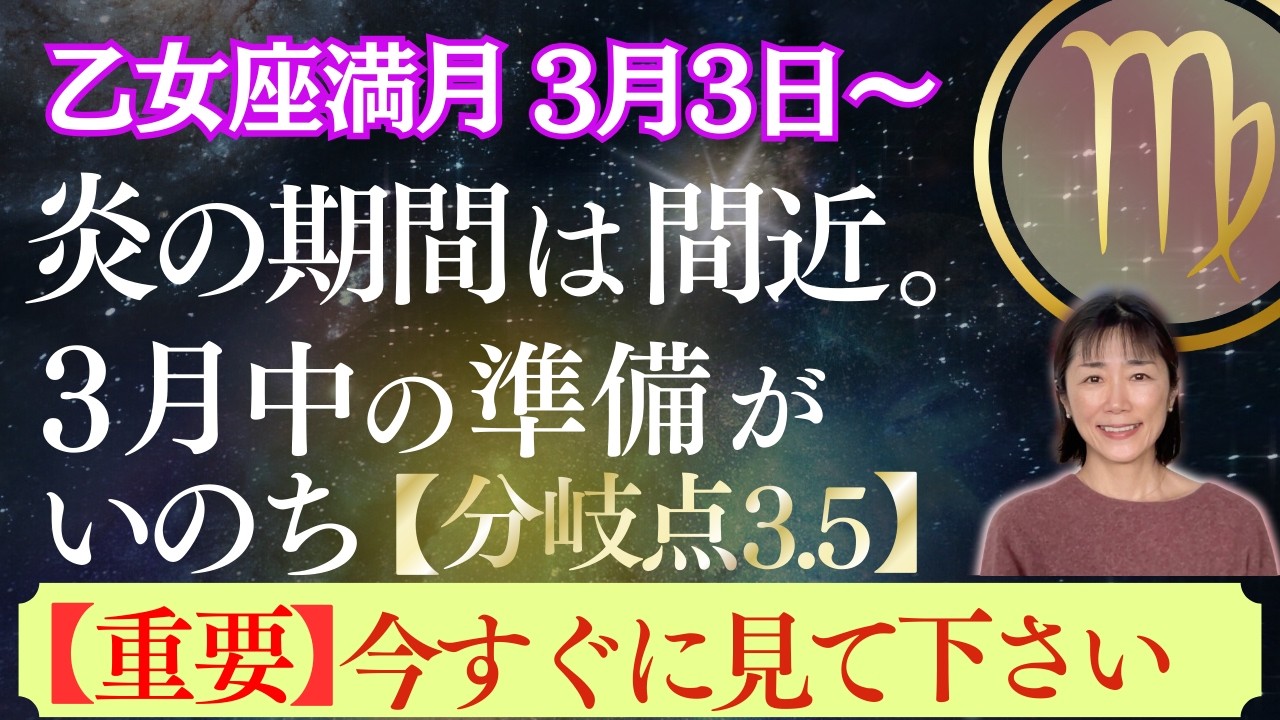 乙女座満月｜星｜１ヶ月後、炎の期間がやってくる｜重要｜3月中に最も重要なこと｜すぐ見てください・今なら間に合います｜分岐点３.５