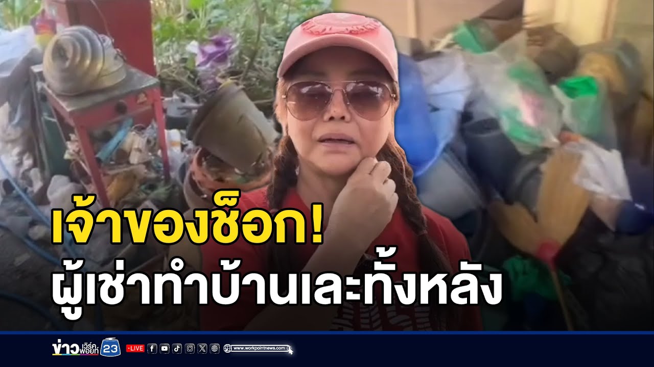 เจ้าของช็อก! ผู้เช่าทำบ้านเละทั้งหลัง | ตลาดข่าว-ข่าวเช้าเวิร์คพอยท์ | 27 ม.ค. 69