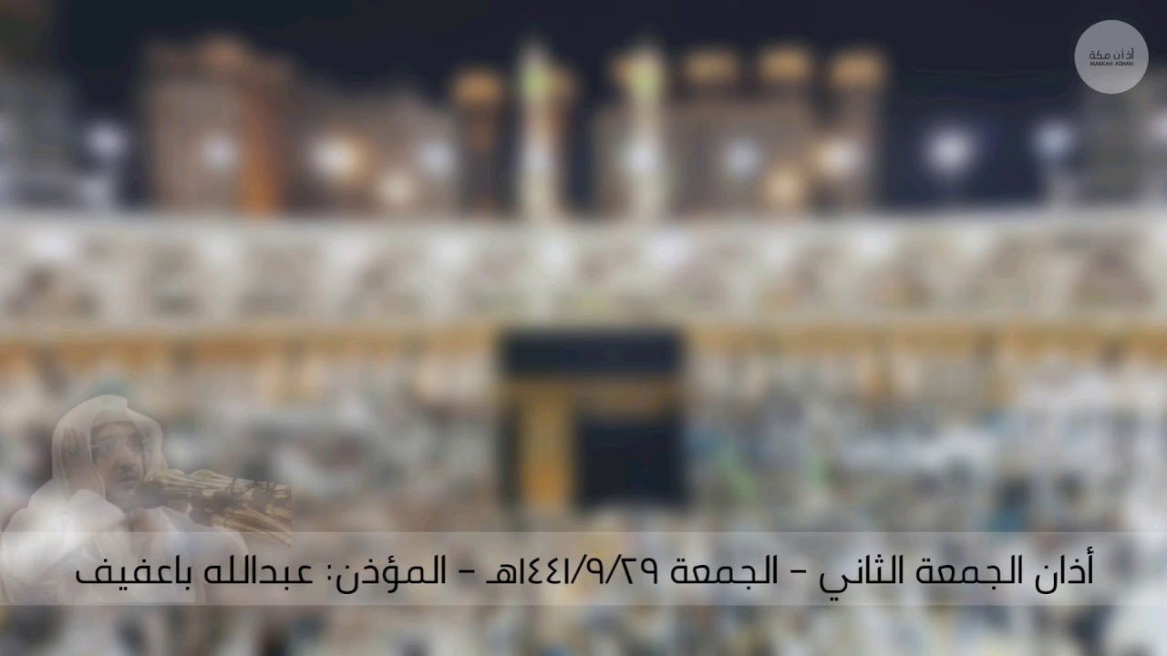 أذان الجمعة الثاني | الجمعة ٢٩ رمضان ١٤٤١ هـ | عبدالله باعفيف