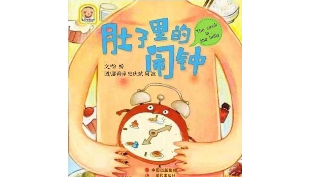 肚子里的闹钟｜The Clock in the Belly ⏰｜儿童中文故事 Kids Mandarin Storytime