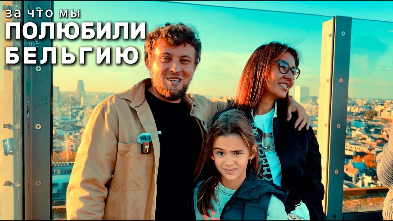 Настоящая Жизнь Иммигранта в Бельгии БЕЗ ПРИКРАС
