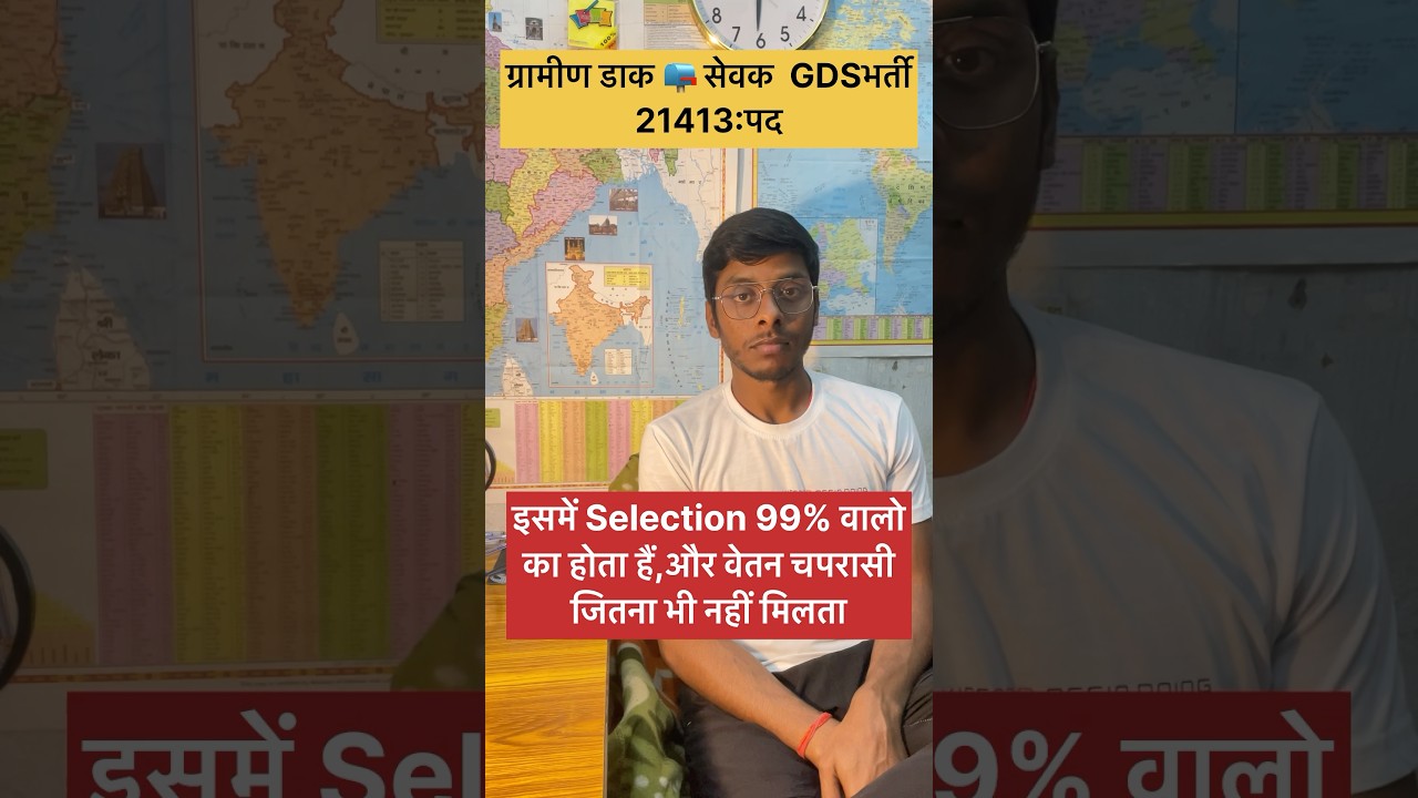 ग्रामीण डाक 📪 सेवक GDS भर्ती || Gramin dak sevak vacancy GDS || #shorts #motivation ||