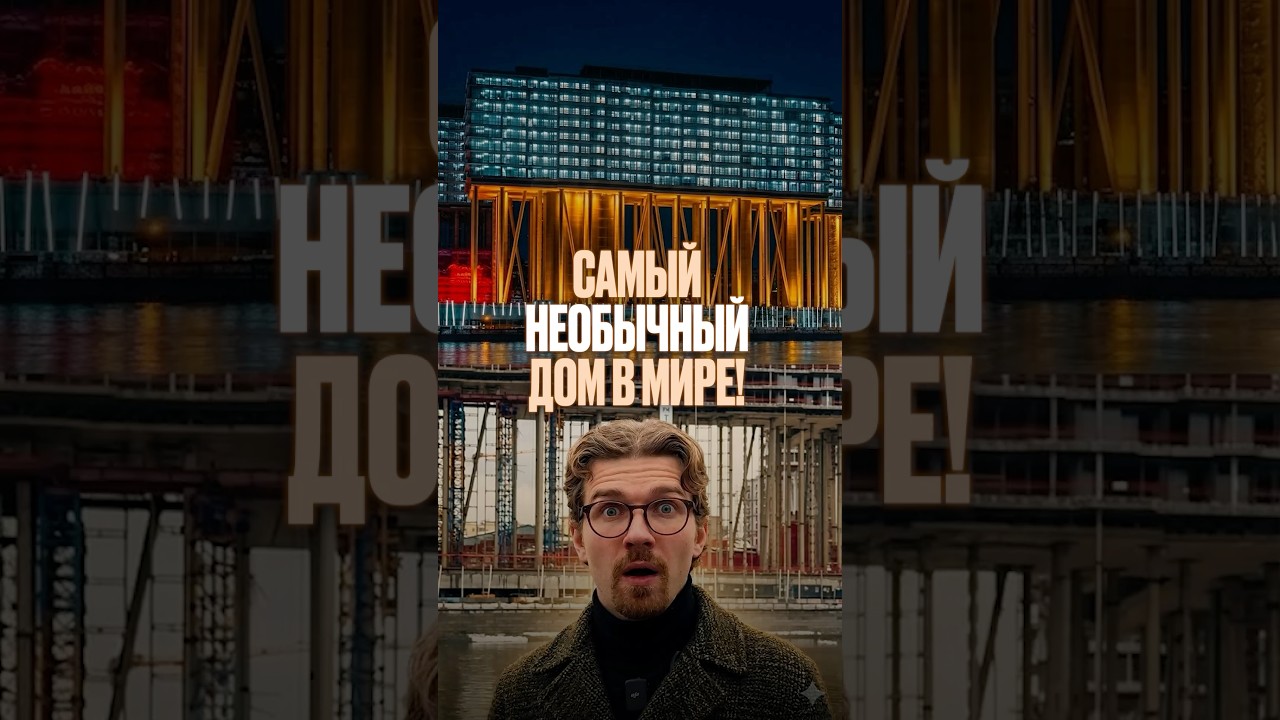 Самый необычный дом в мире #недвижимость #алексейпыленок