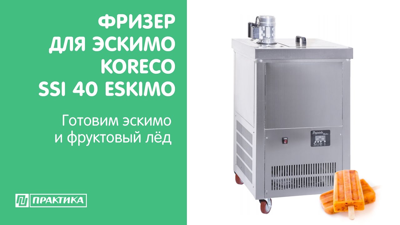 Фризер для эскимо Koreco SSI 40 ESKIMO | Готовим эскимо и фруктовый лёд
