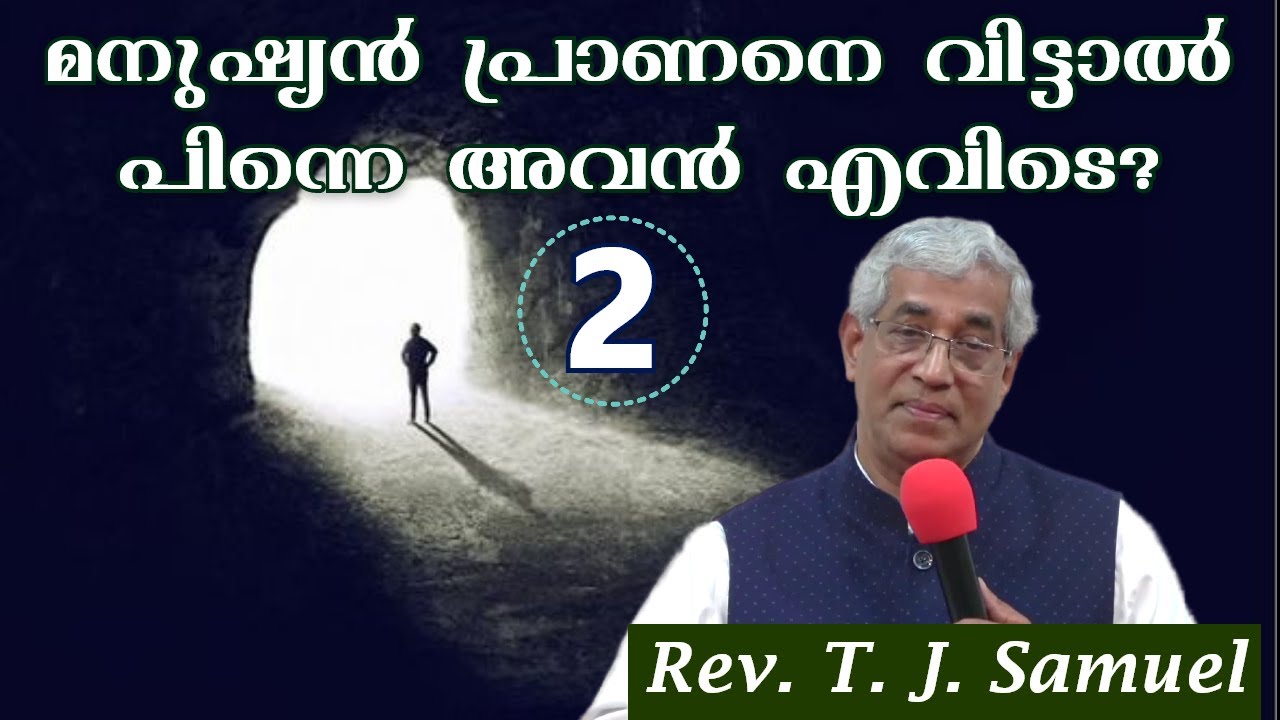 മനുഷ്യൻ പ്രാണനെ വിട്ടാൽ പിന്നെ അവൻ എവിടെ? - 2 || Rev. T. J. Samuel