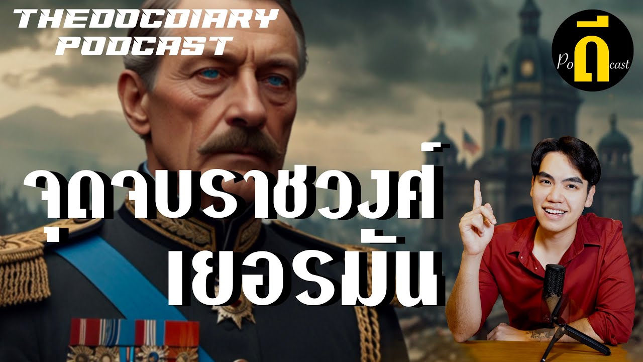 จักรวรรดิเยอรมันล่มสลายได้อย่างไร? | TheDPodcast