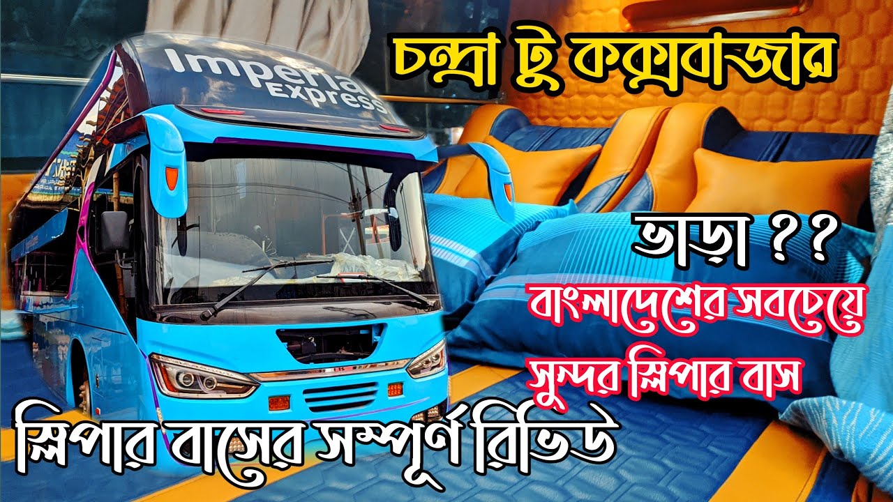 Imperial Express Sleeper bus full review | দেশের সবচেয়ে সুন্দর স্লিপার বাস।