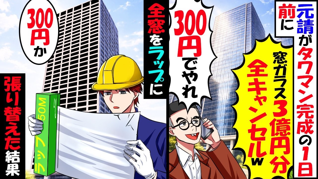 元請がタワマン完成の1日前に「窓ガラス３億円分全キャンセル！300円でやれ」→全面ラップに張り替えた結果【スカッと】【アニメ】【漫画】【2ch】