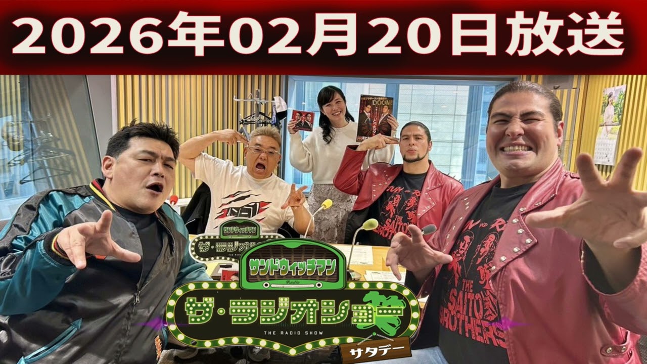 サンドウィッチマン　ザ・ラジオショー サタデー 2026年02月20日