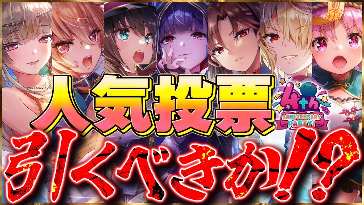 【ヘブバン】”最強詰め合わせ”人気投票ガチャが実装！このガチャは引くべきか！？性能解説！！【ヘブンバーンズレッド】【heaven burns red】