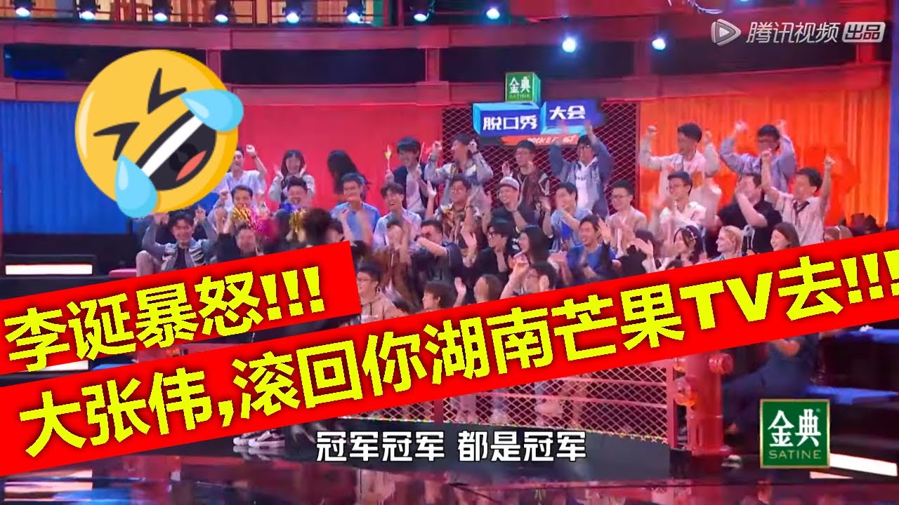 爆笑大张伟周一快本大闹笑果文化，李诞暴怒：张伟！汪涵何炅治不了你，我还治不了你吗？滚回你的湖南台去！全场狂笑暴跳，谢娜疯狂求情完全没用！