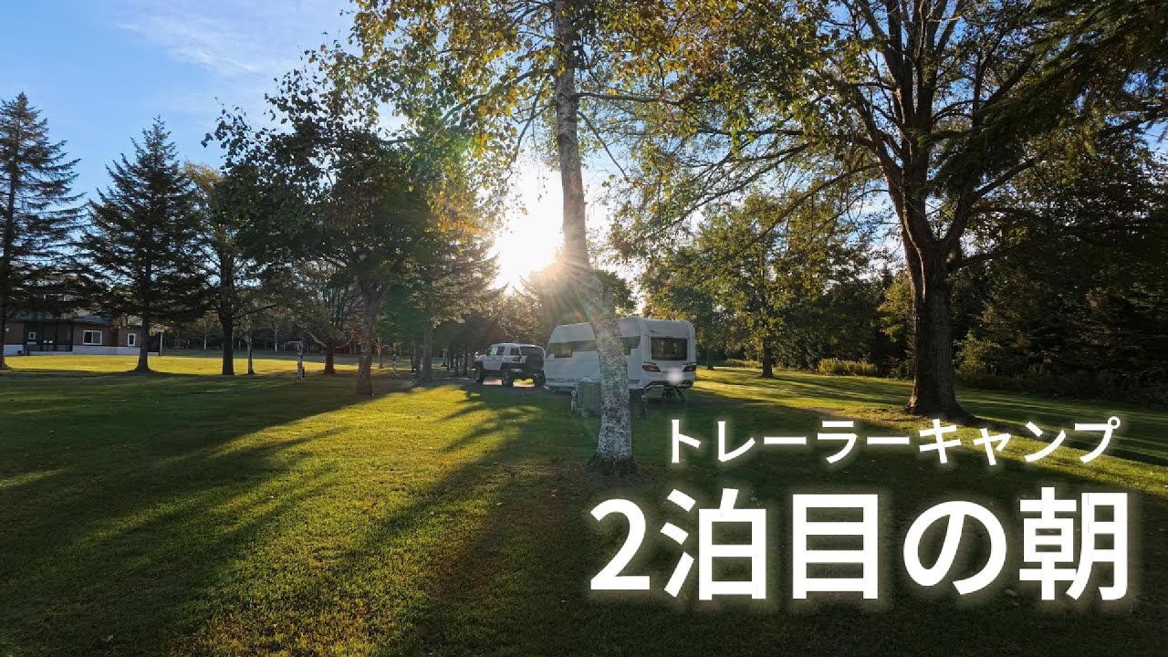 北海道・十勝 キャンピングトレーラー旅｜朝の時間を楽しむ さらべつカントリーパーク2泊3日②